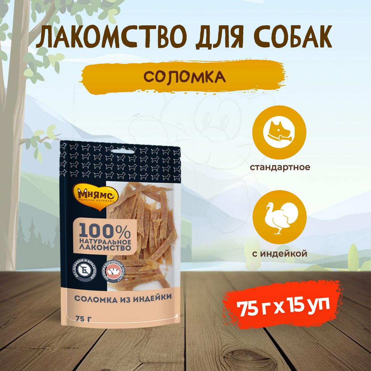

Лакомство для собак Мнямс соломка из индейки, 15 шт по 75 г