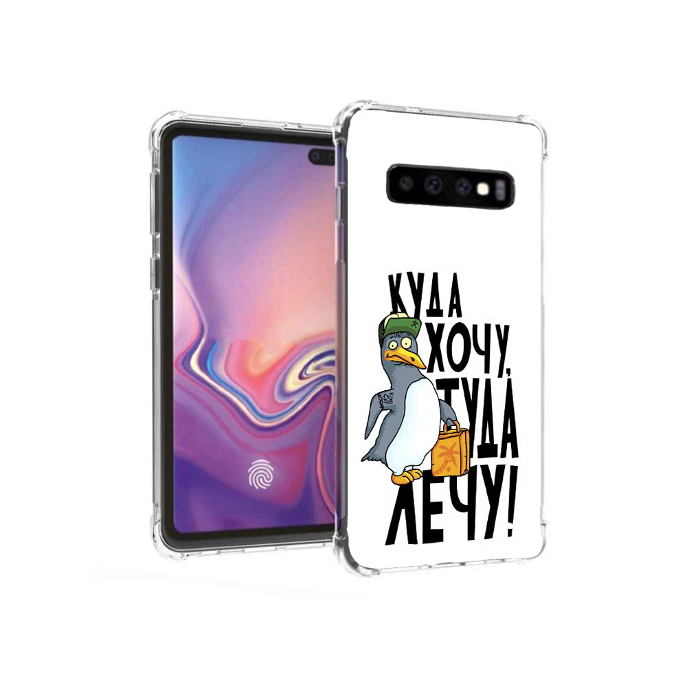 

Чехол MyPads Tocco для Samsung Galaxy S10+ куда хочу туда лечу (PT125670.500.430), Прозрачный, Tocco