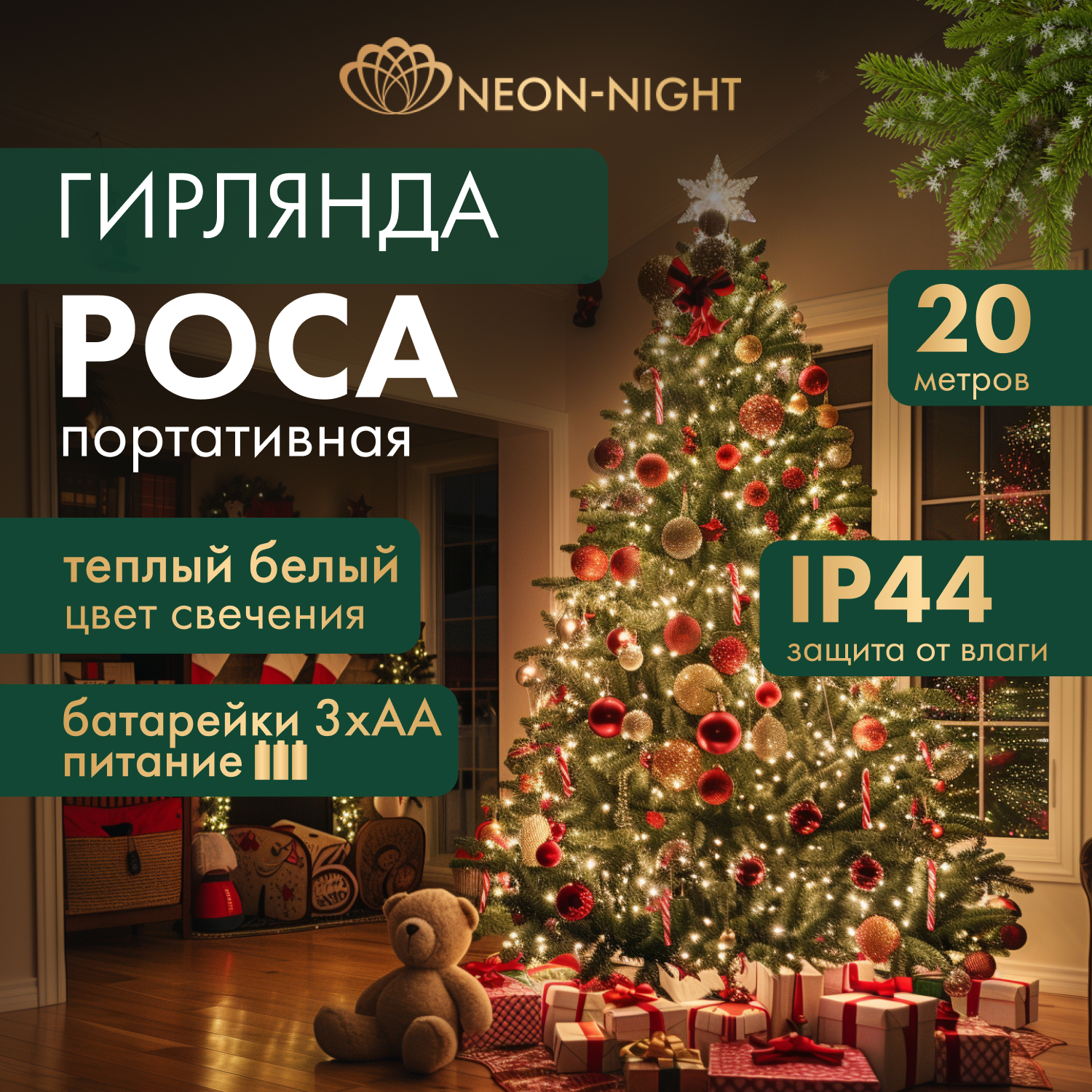 

Светодиодная нить NEON-NIGHT гирлянда Роса 20м 200LED с пультом, 3хАА, теплый белый