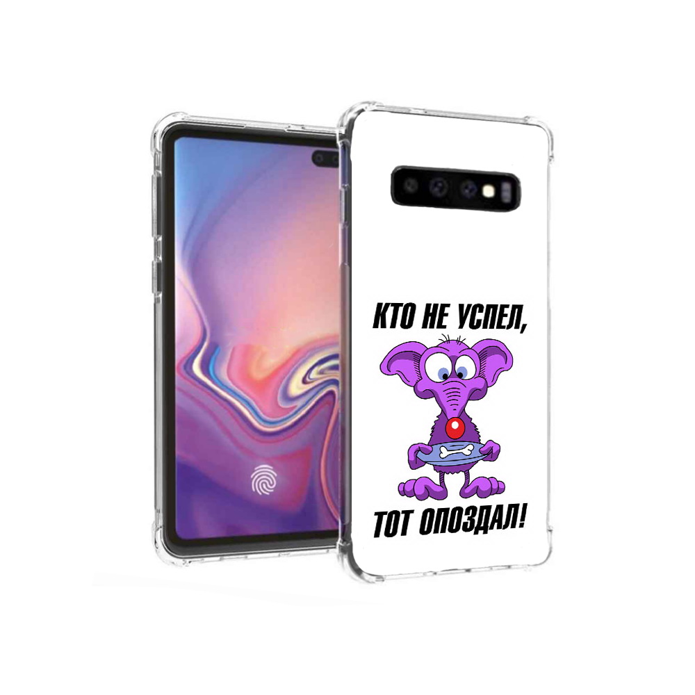 

Чехол MyPads Tocco для Samsung Galaxy S10+ кто не успел тот опоздал (PT125670.500.428), Прозрачный, Tocco