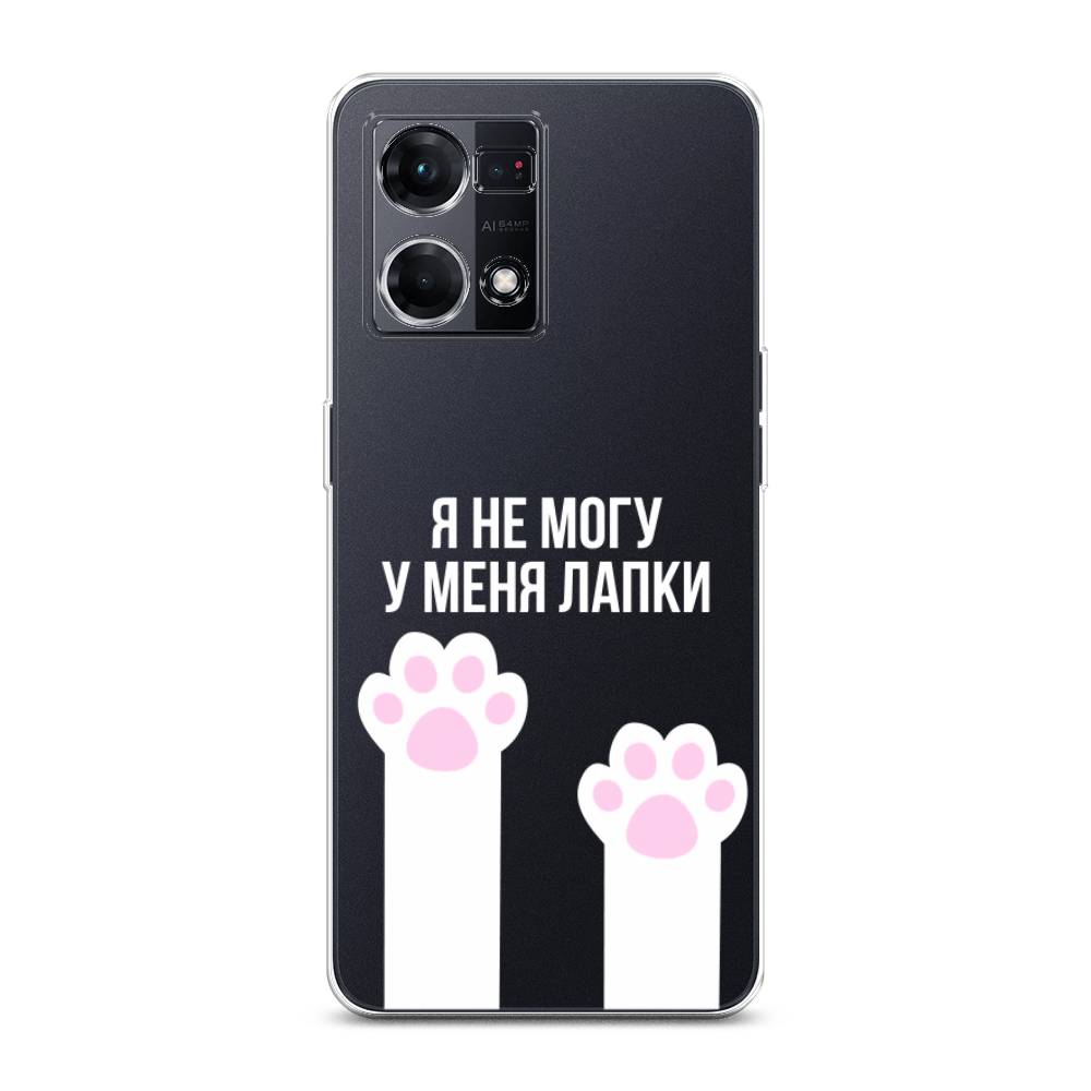 

Чехол на Oppo Reno 7 4G "У меня лапки", Белый;розовый, 2511450-6