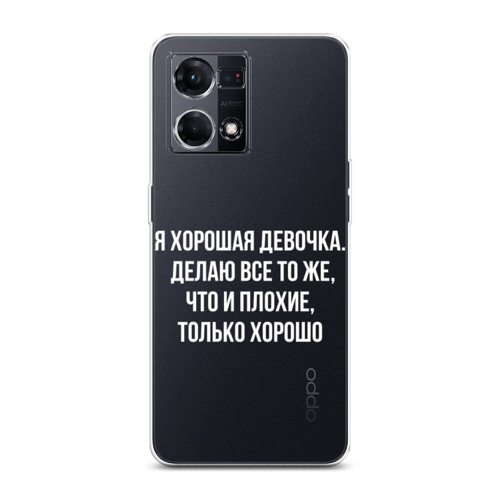 

Чехол на Oppo Reno 7 4G "Хорошая девочка", Серебристый, 2511450-6