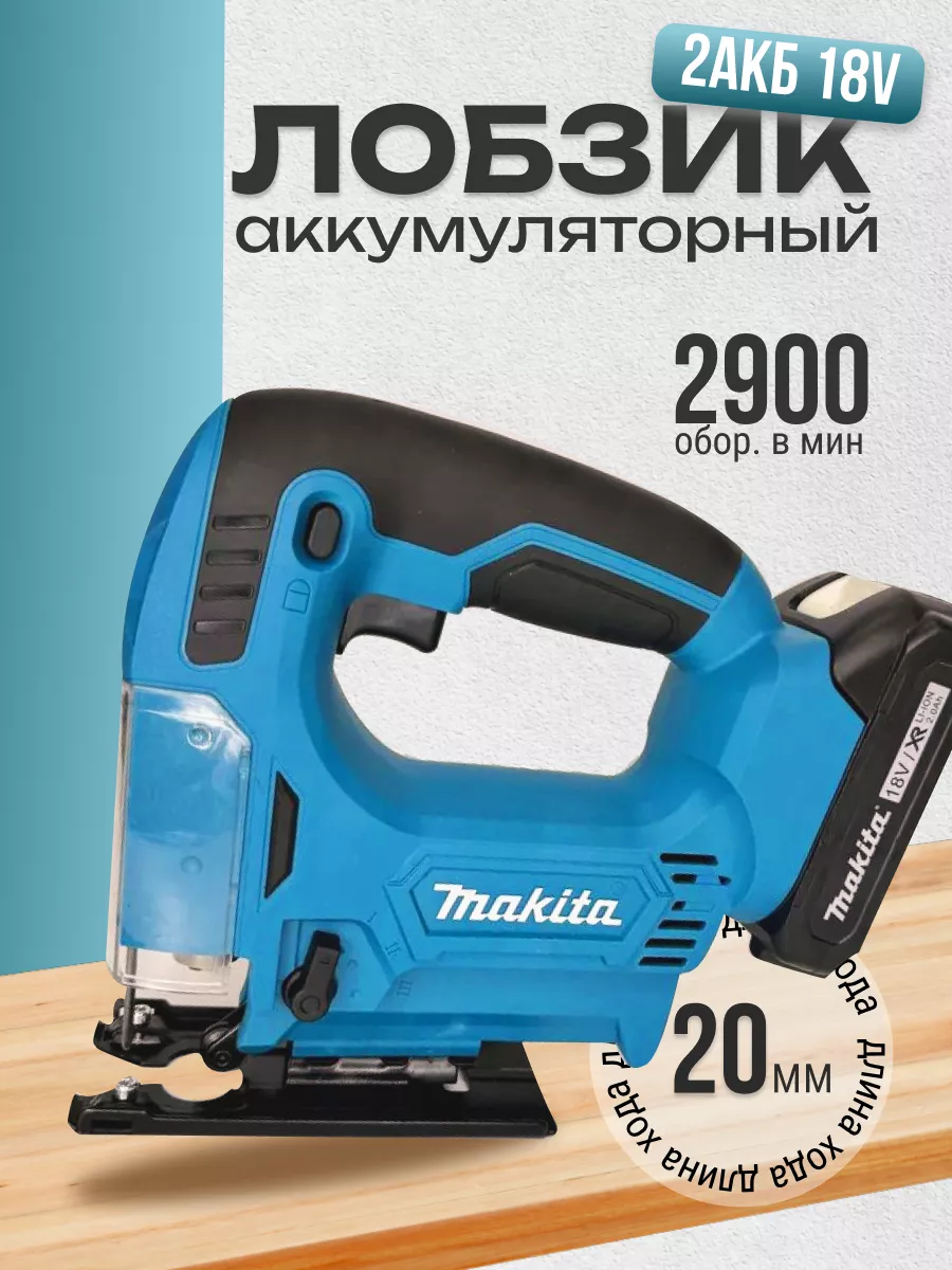 Лобзик аккумуляторный Makita с 2 аккумуляторами 18V с подсветкой