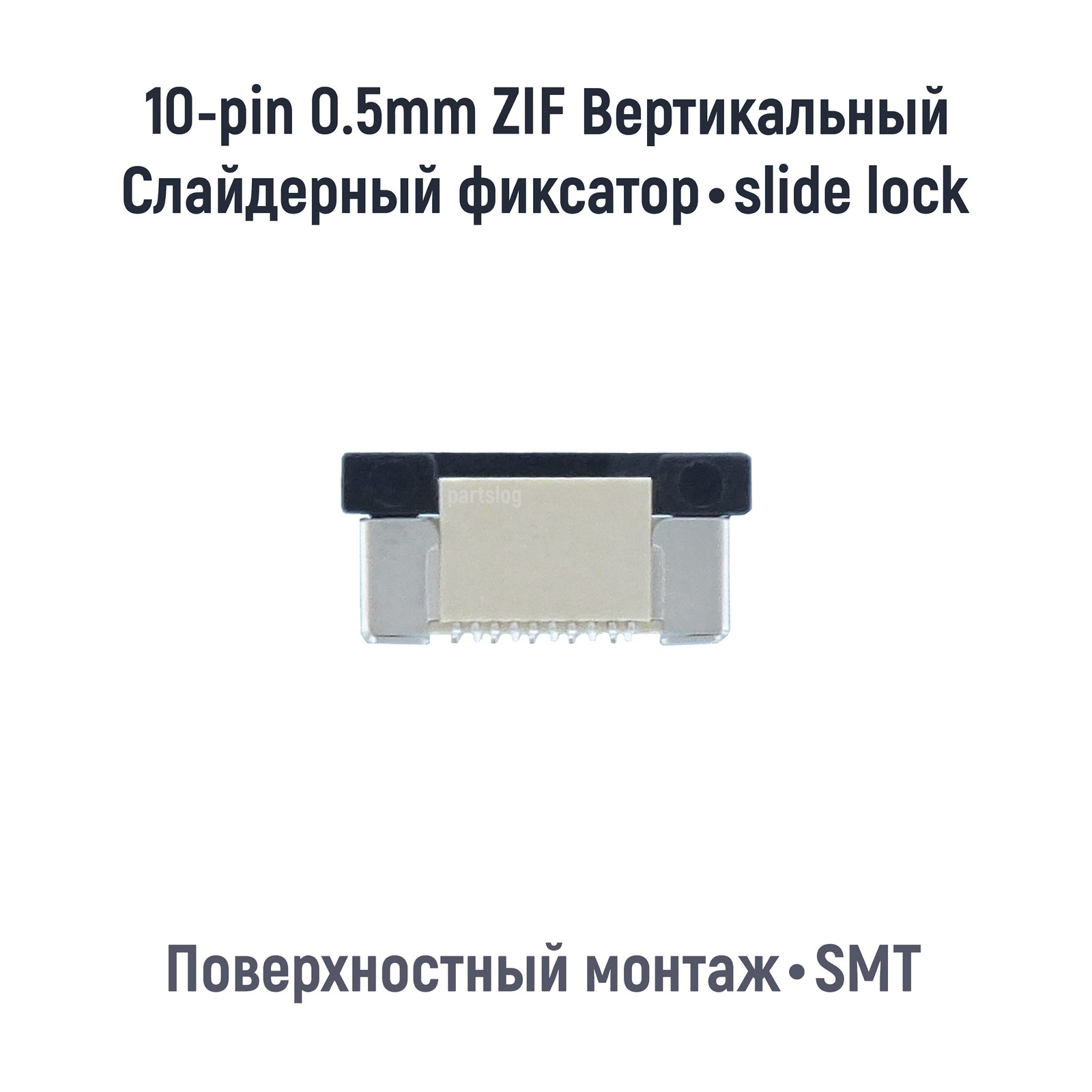 

Коннектор для FFC FPC 10-pin шаг 0.5mm ZIF Вертикальный SMT OEM (000085186)