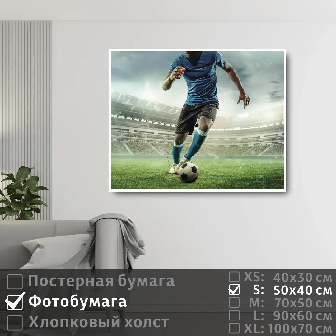 

Постер на фотобумаге ПолиЦентр Футболист с мячом 50х40 см, ФутболистСМячом