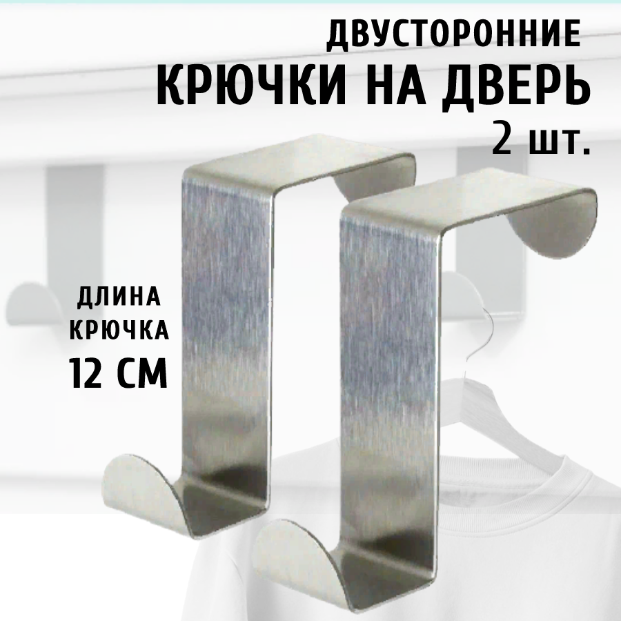

Крючок для дверей и шкафов, двусторонний, металлический 2 шт, Хром