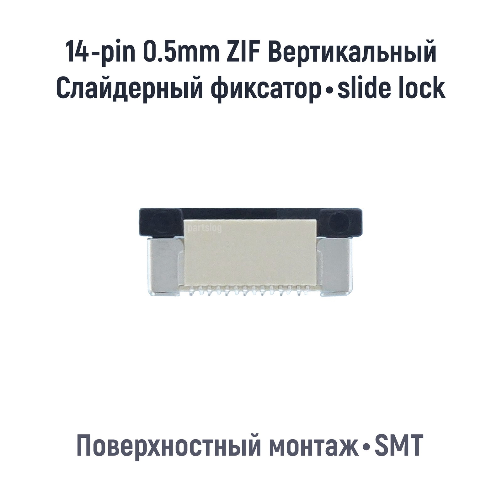 

Коннектор для FFC FPC 14-pin шаг 0.5mm ZIF Вертикальный SMT OEM (000085184)