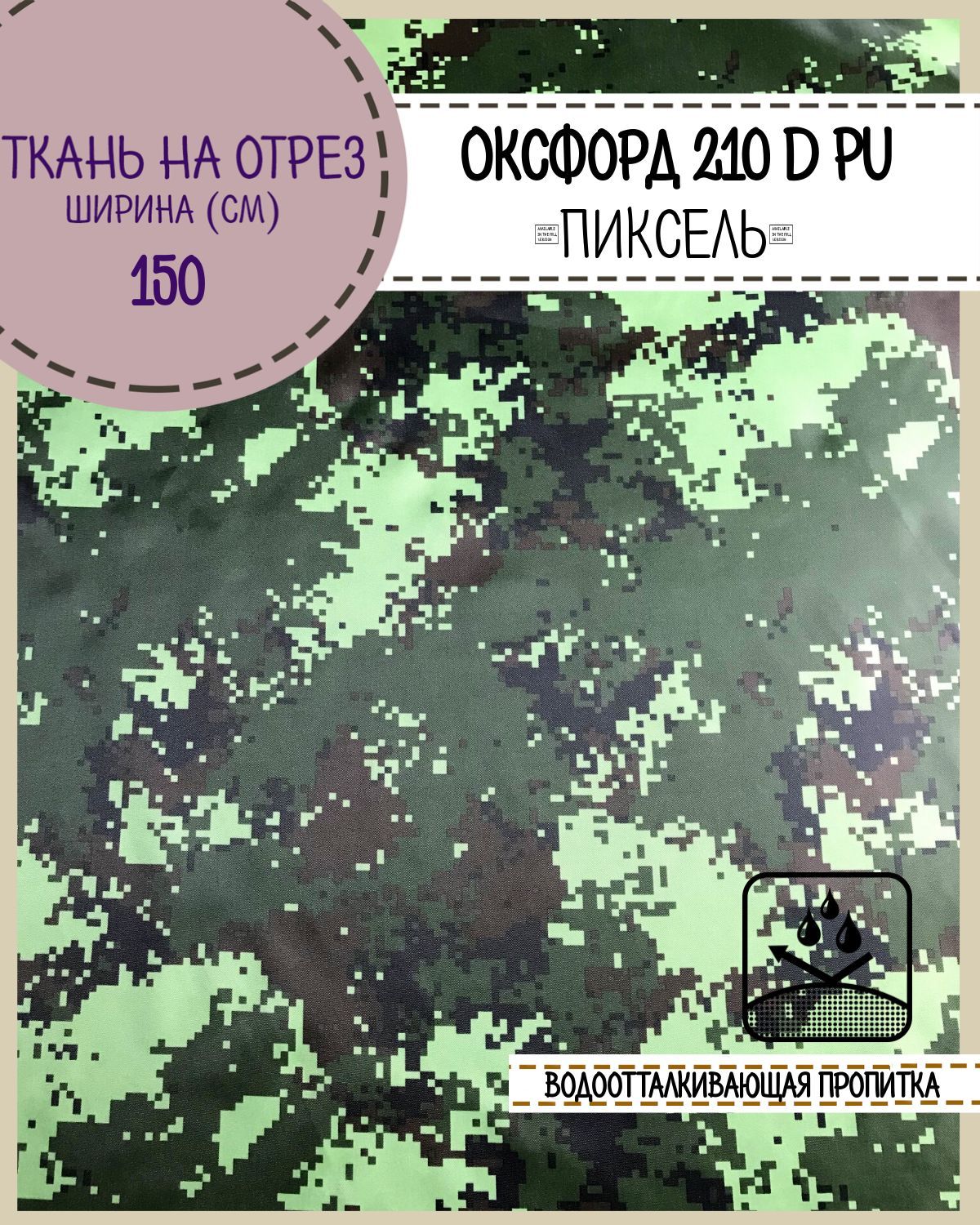 

Ткань Оксфорд Любодом 210D PU, КМФ, водоотталкивающая, на отрез, 150х100 см, Зеленый, Оксфорд КМФ200ЛД