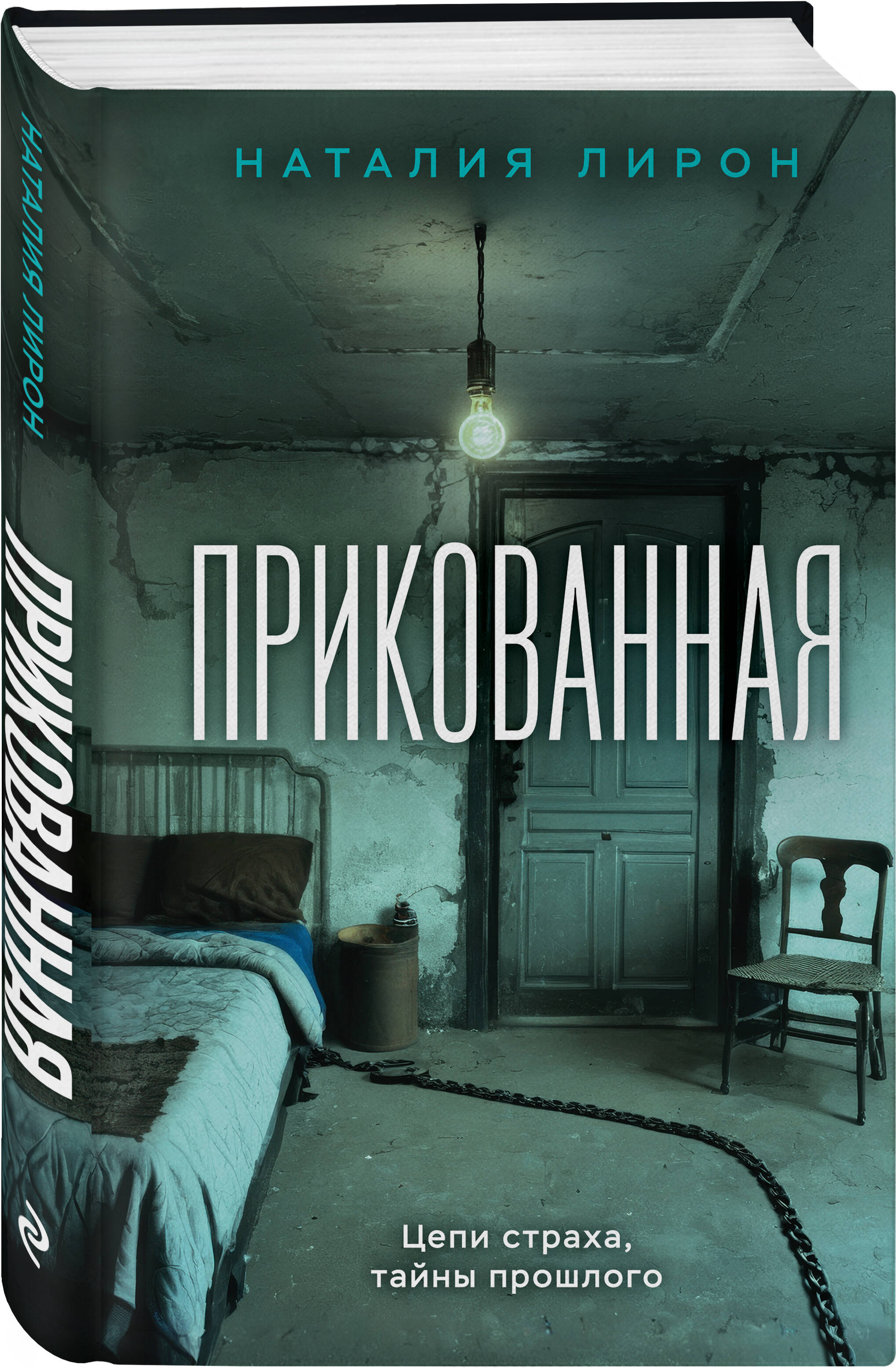 

Прикованная