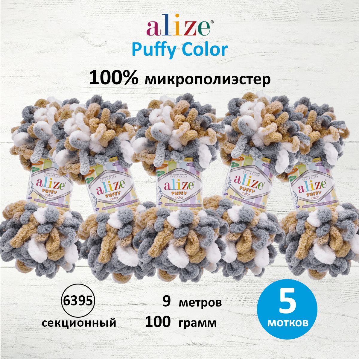 

Пряжа для вязания руками с петлями ALIZE Puffy Color, 100г, 9м, 6395 секционный, 5 шт, Разноцветный, 7722480