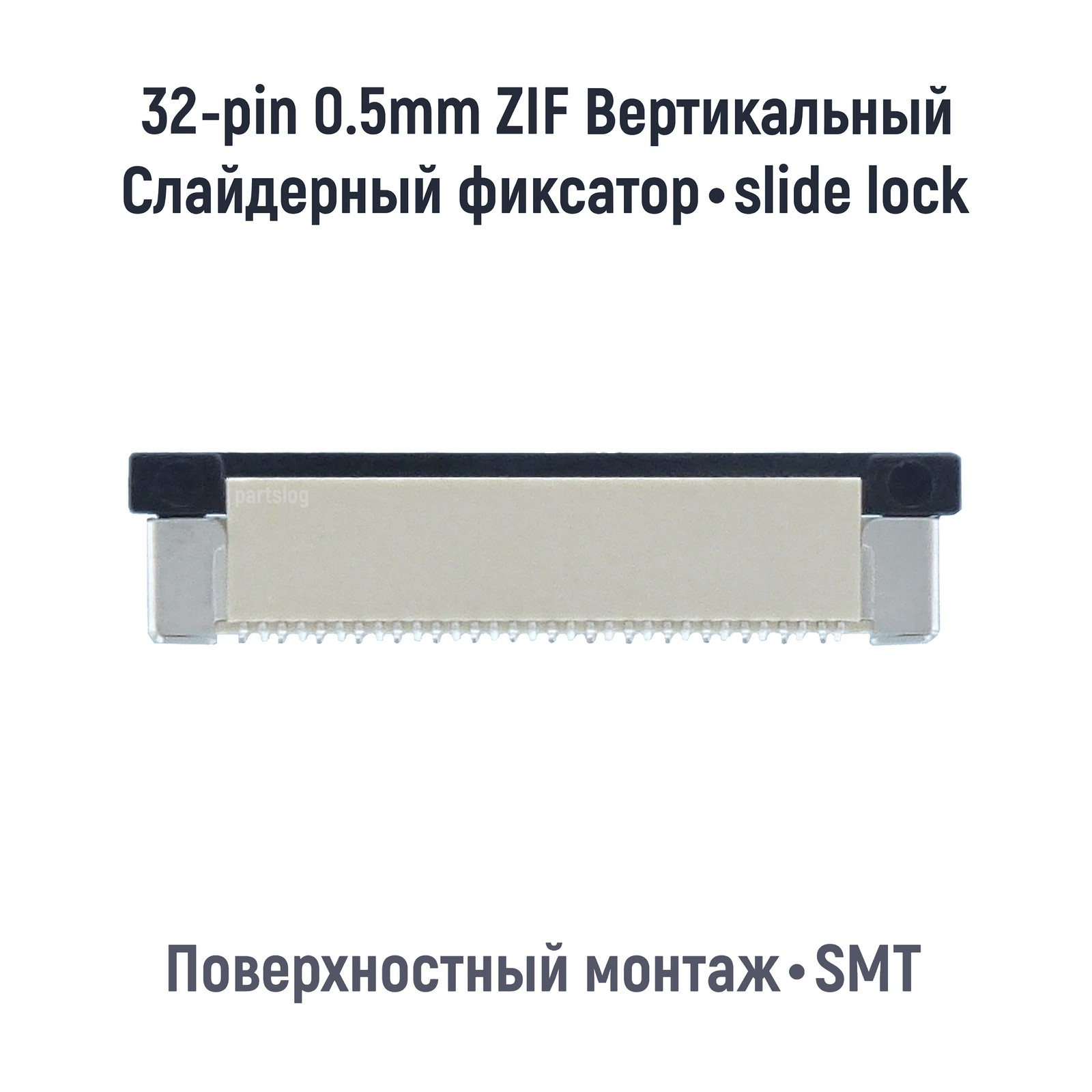 

Коннектор для FFC FPC 32-pin шаг 0.5mm ZIF Вертикальный SMT OEM (000085178)