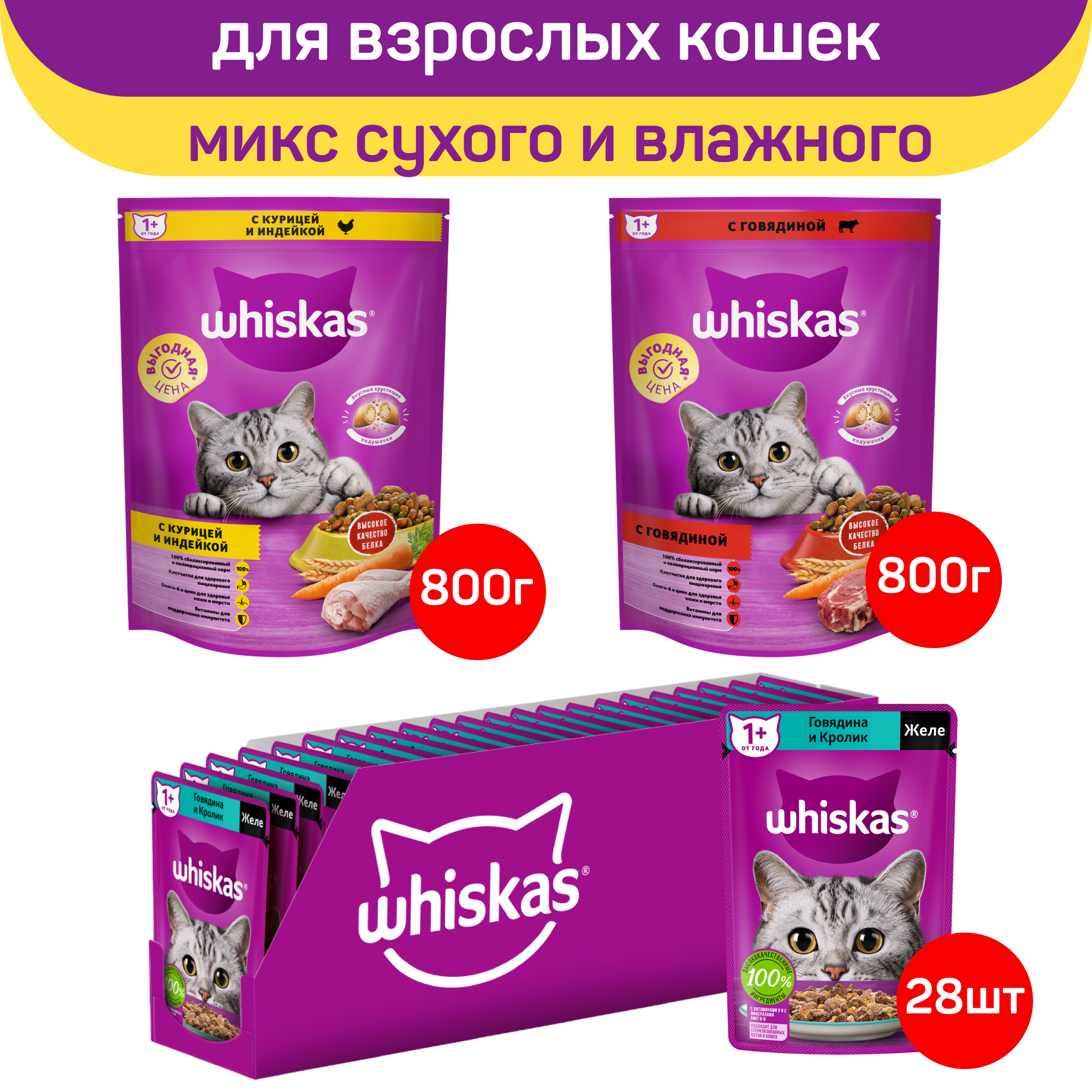 Набор для кошек Whiskas, сухой и влажный корм, говядина, курица, индейка, кролик, 3,7 кг