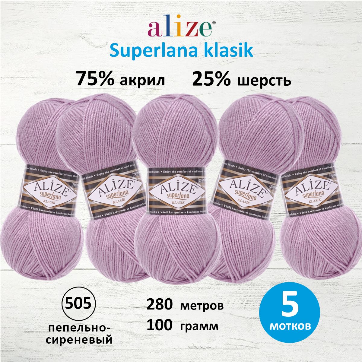 

Пряжа для вязания ALIZE Superlana klasik 100г 280м ТУ (505 пепельно-сиреневый), 5 мотков, Розовый, 692917