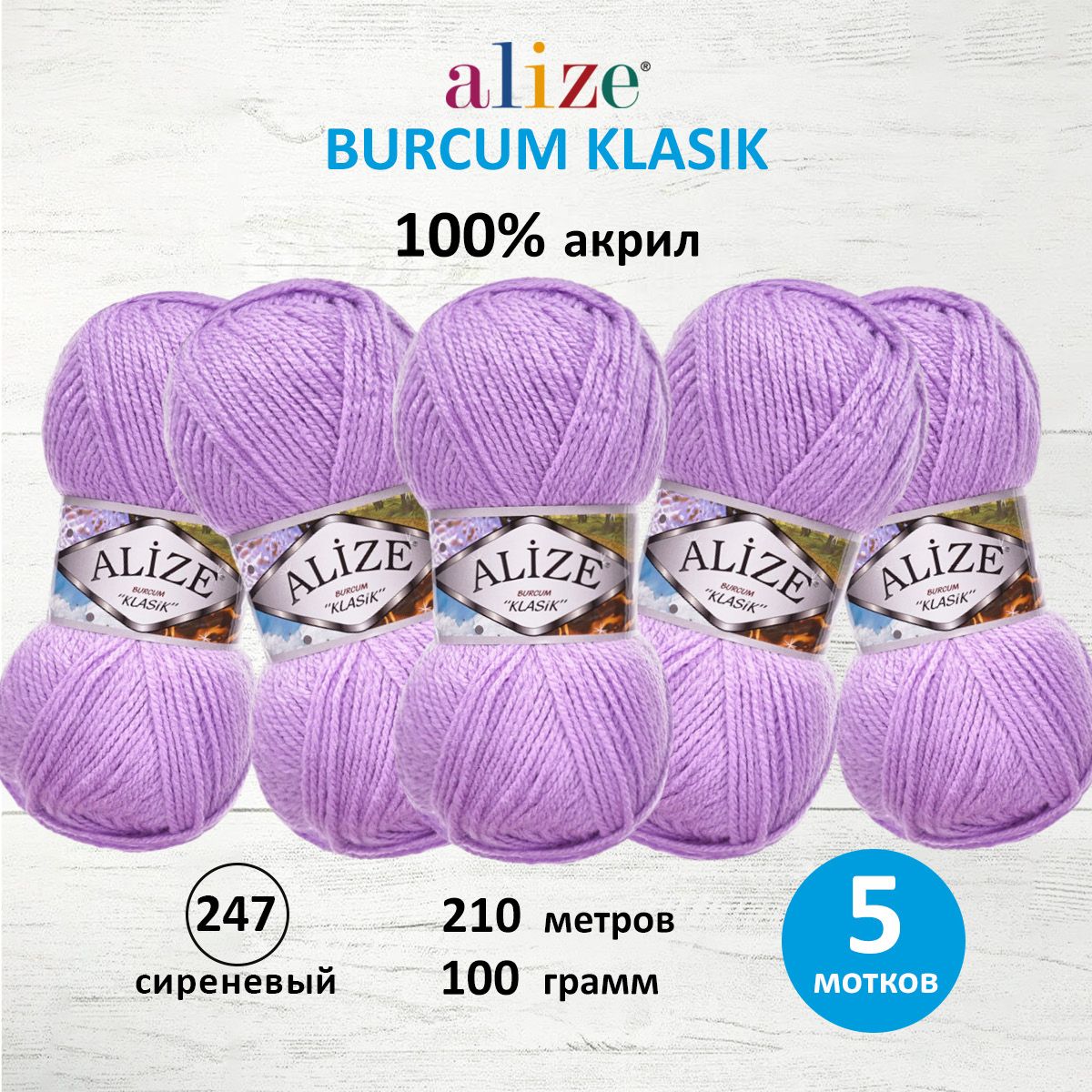 

Пряжа ALIZE 'Burcum Klasik' 100 г, 210 м (100% Aкрил) (247 сиреневый), 5 мотков, Фиолетовый, 7731303