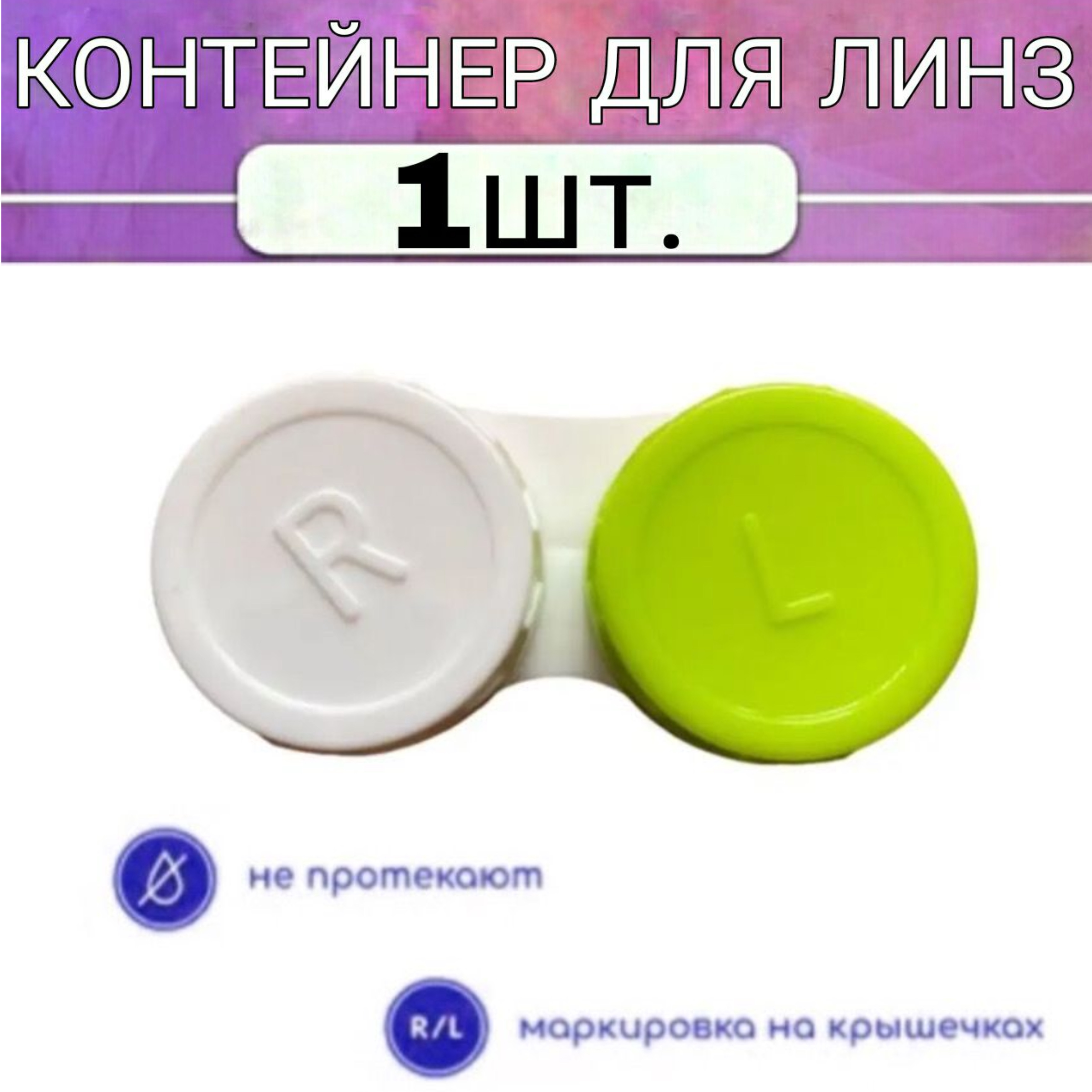 Контейнер для контактных линз V&MIG 52-09 зеленый