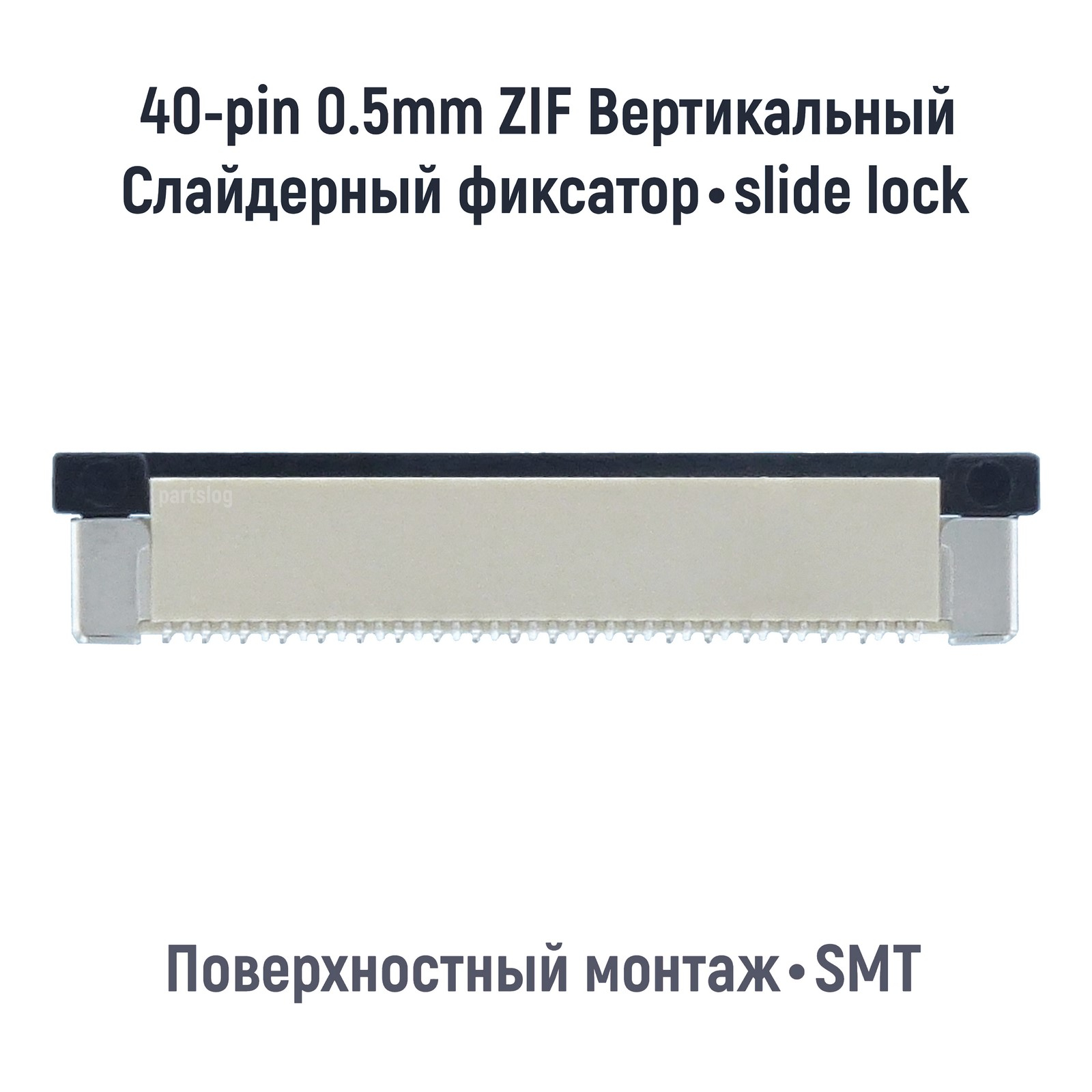 

Коннектор для FFC FPC 40-pin шаг 0.5mm ZIF Вертикальный SMT OEM (000085176)