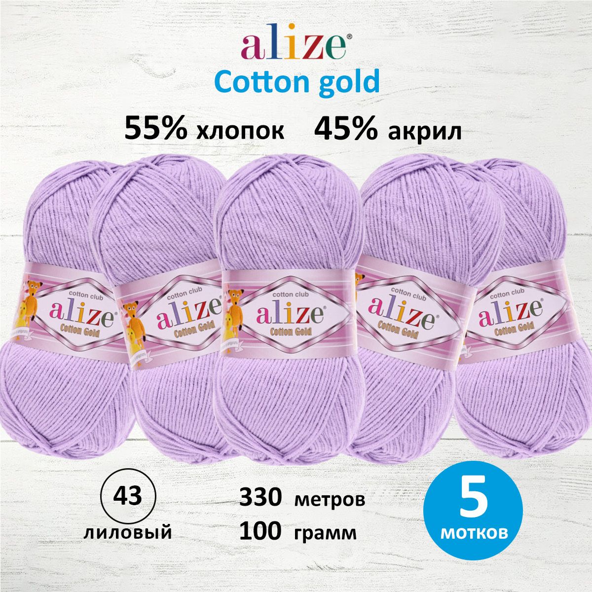 

Пряжа для вязания ALIZE Cotton gold 100 г, 330 м, ТУ (43 лиловый), 5 мотков, Розовый, 697548