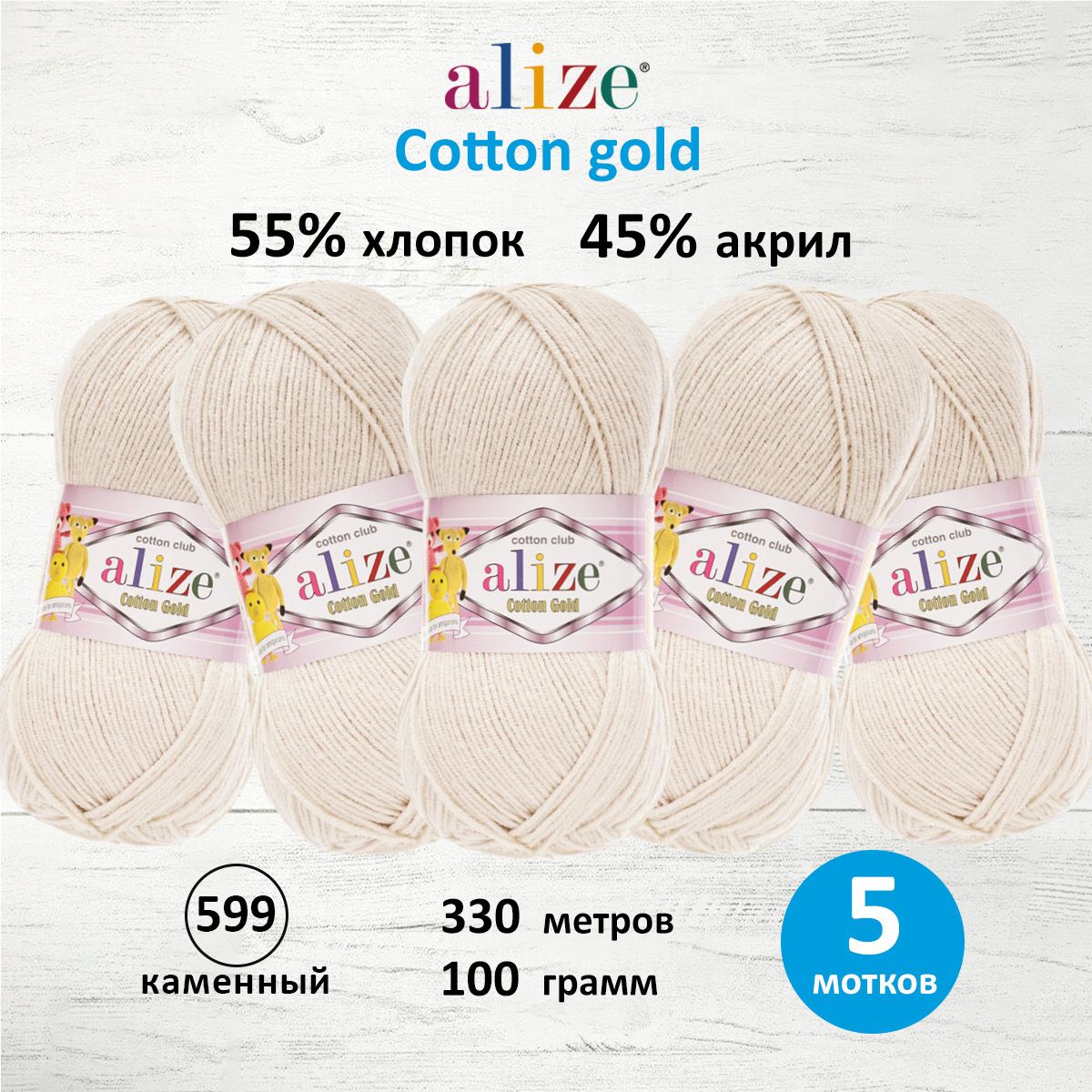 

Пряжа для вязания ALIZE Cotton gold 100 г, 330 м, ТУ (599 каменный), 5 мотков, Белый, 697548