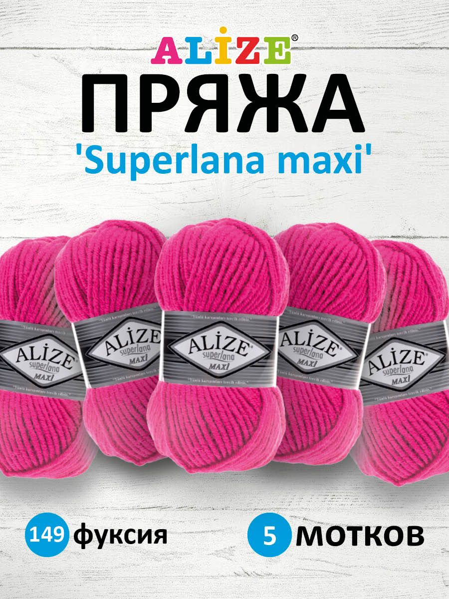 

Пряжа для вязания ALIZE Superlana maxi 100г, 100м ТУ (149 фуксия), 5 мотков, Розовый, 364131