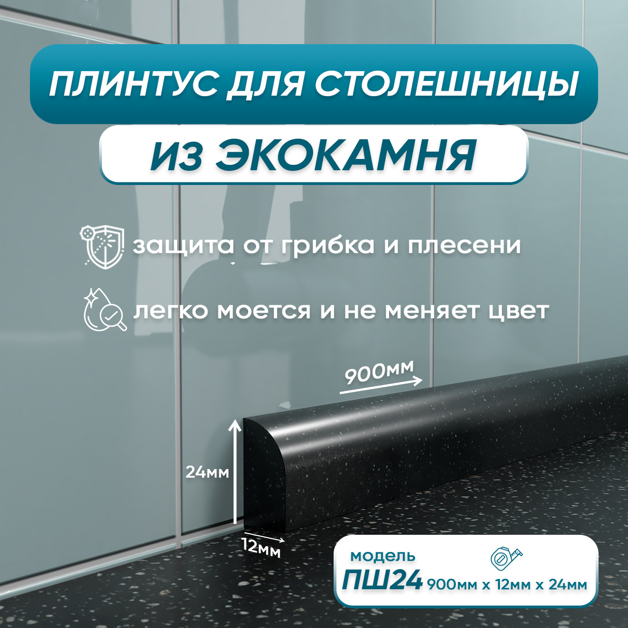 

Акриловый плинтус для столешницы/раковины BNV ПШ24 90 см, черный, ПШ24/12