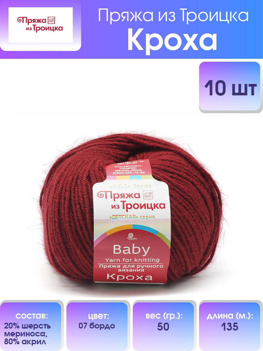 Пряжа для вязания из Троицка Кроха 50г, 135м (меринос) (07 бордо), 10 мотков