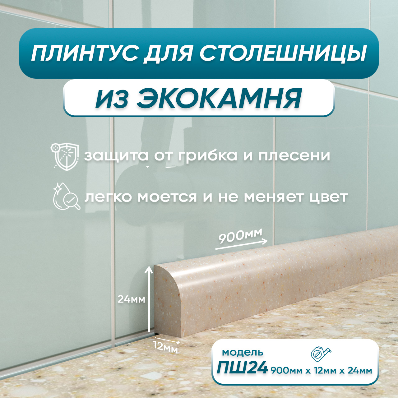 

Акриловый плинтус для столешницы/раковины BNV ПШ24 90 см, бежевый, ПШ24/12