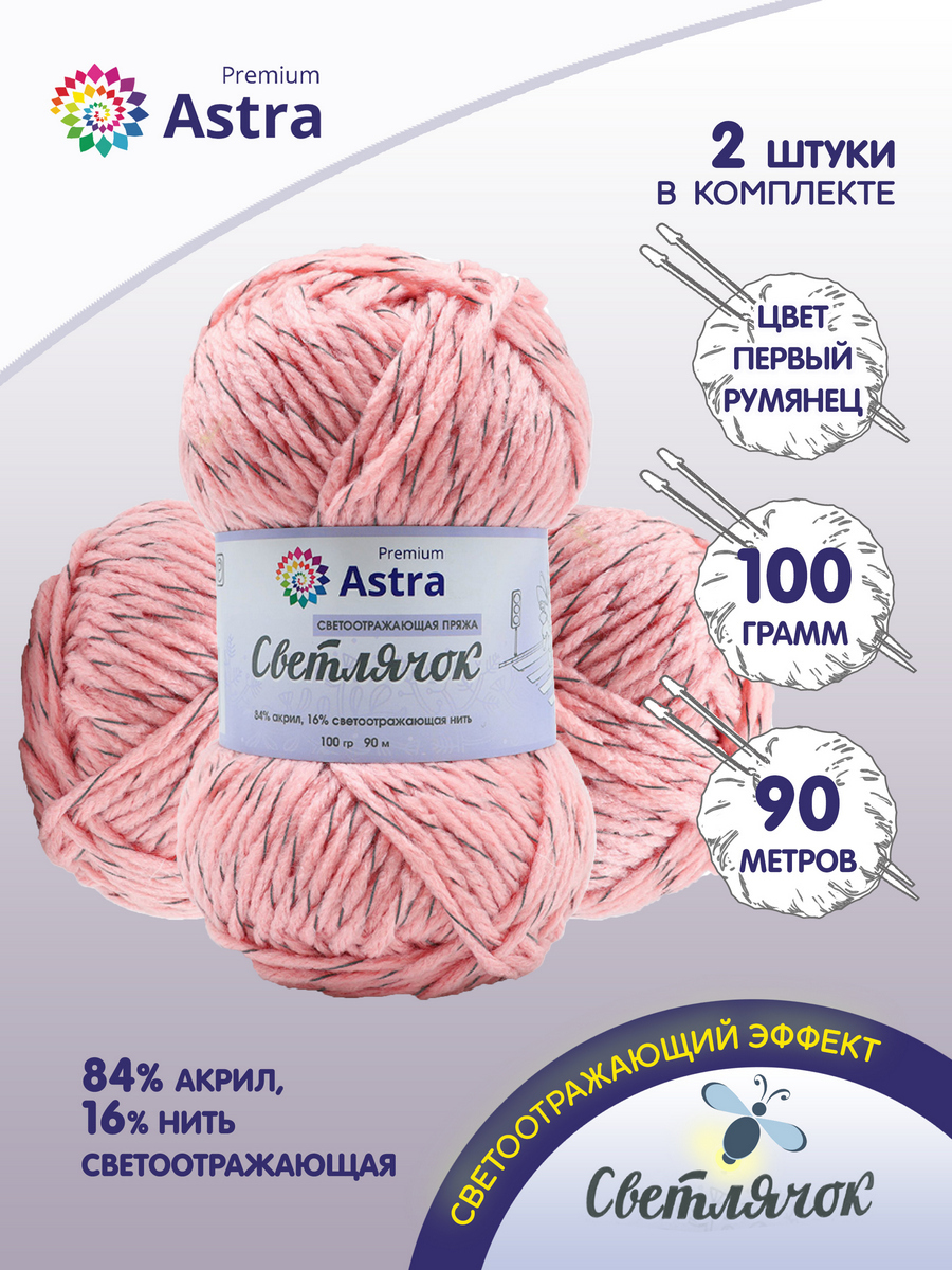 

Пряжа для вязания Astra Premium Светлячок светоотражающая (115 первый румянец), 2 мотка, Розовый, 7733602