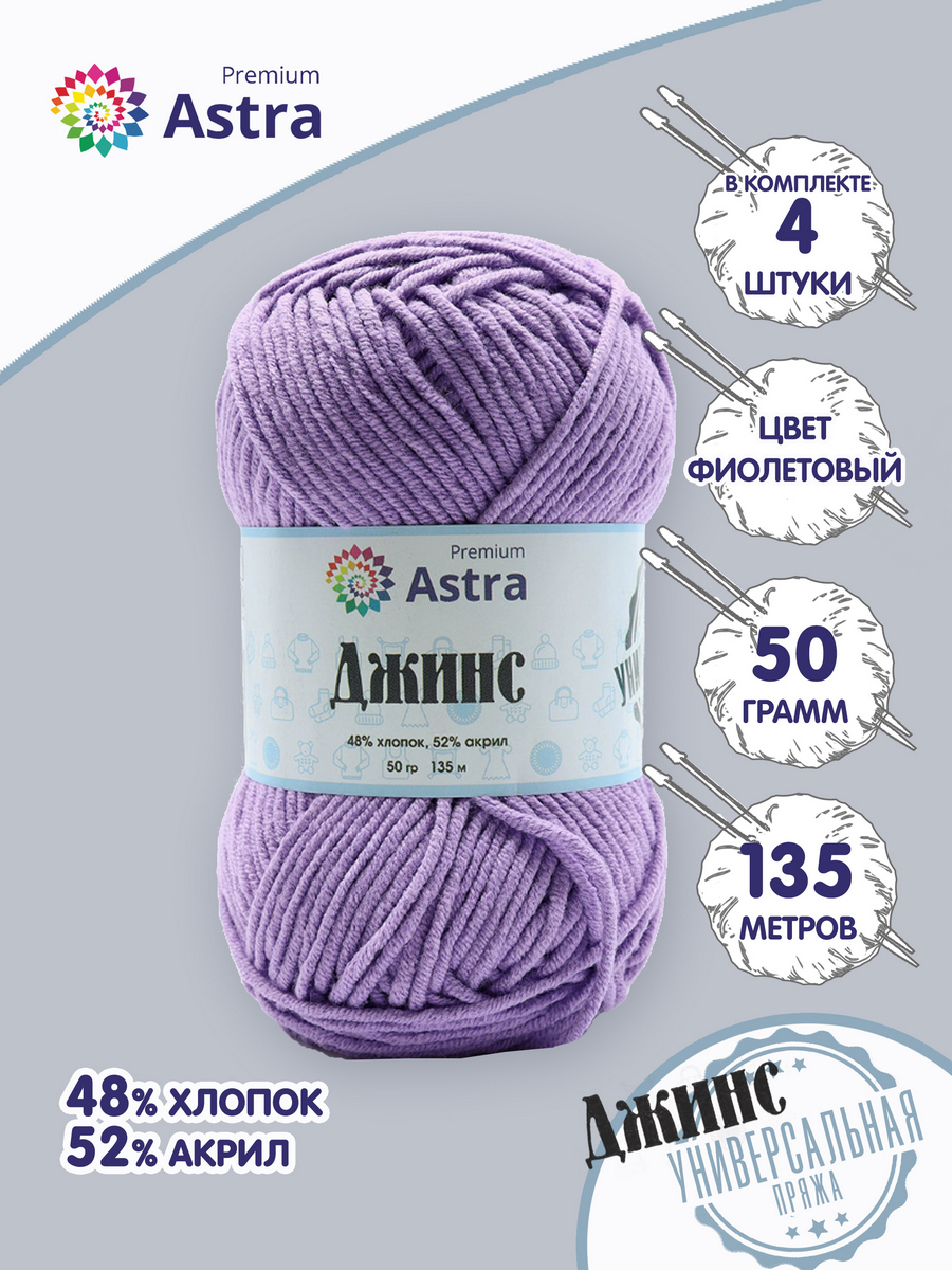 

Пряжа для вязания Astra Premium Джинс 50г 135м (хлопок, акрил) (750 фиолетовый), 4 мотка, 7733598