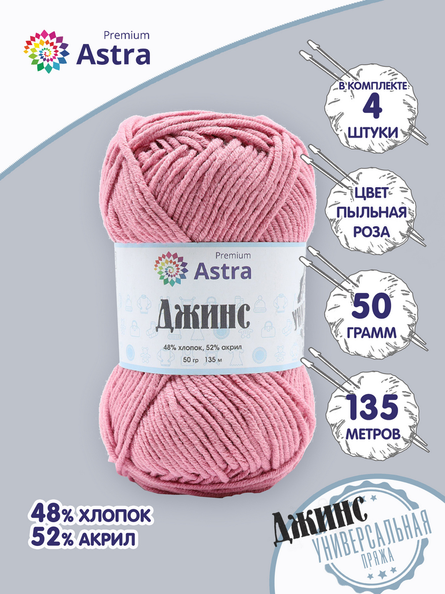 

Пряжа для вязания Astra Premium Джинс 50г, 135м (140 пыльная роза), 4 мотка, Розовый, 7733598