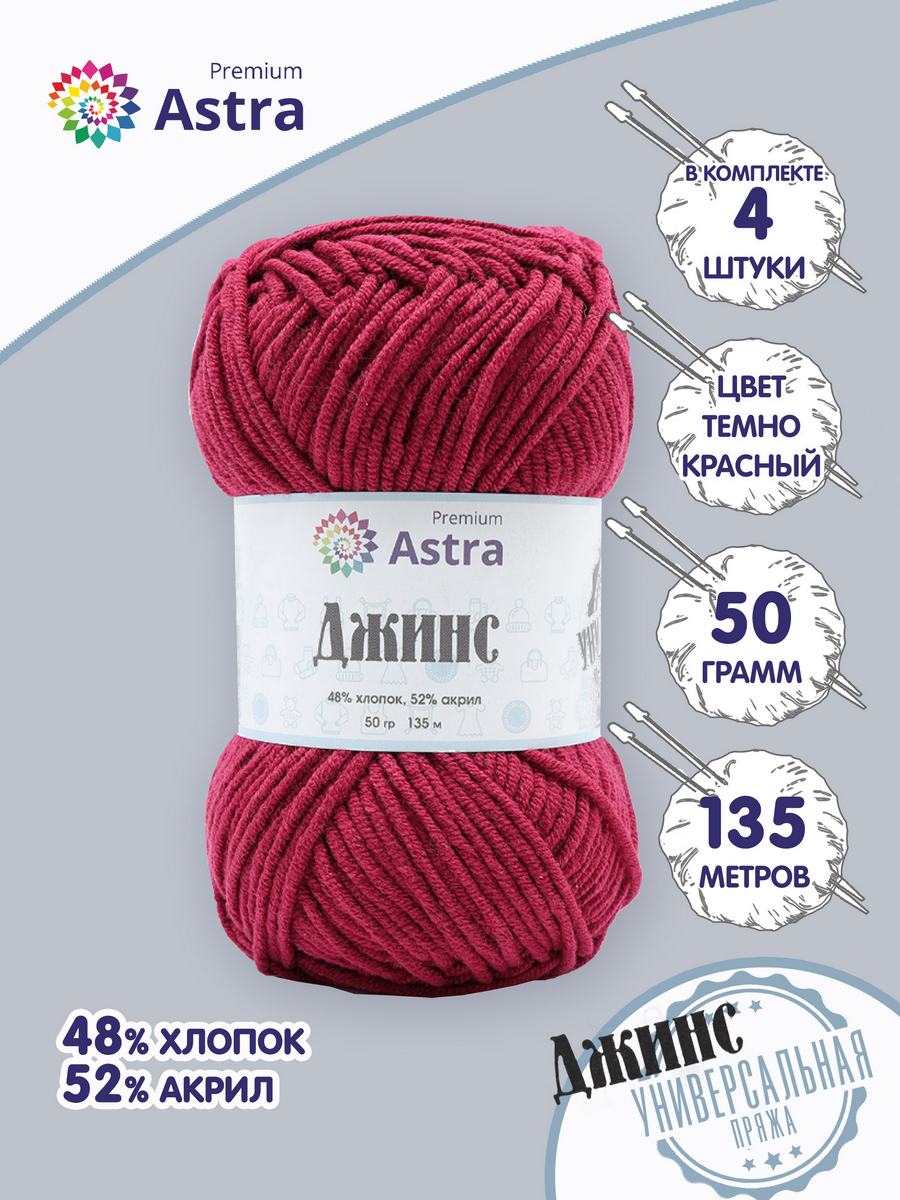 

Пряжа для вязания Astra Premium Джинс 50г, 135м (190 темно-красный), 4 мотка, Розовый, 7733598