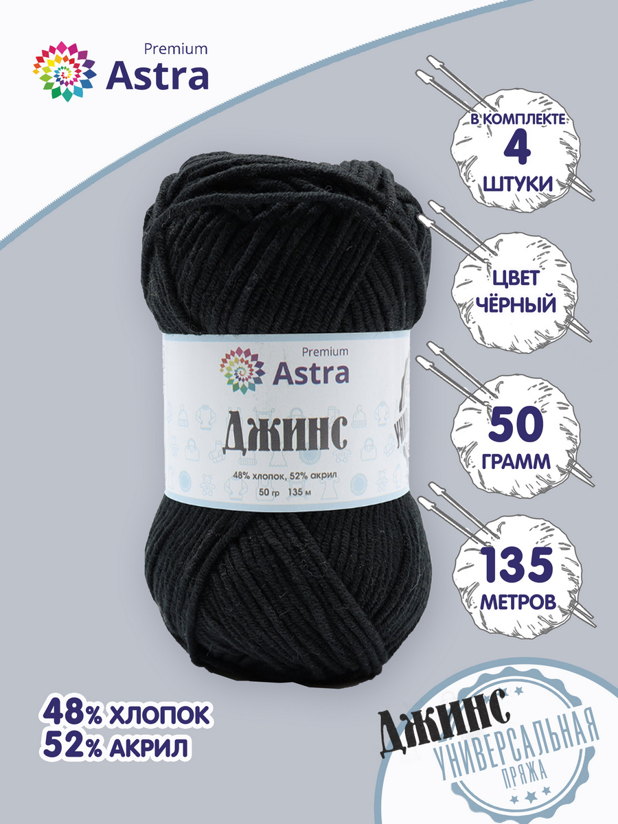 

Пряжа для вязания Astra Premium Джинс 50г, 135м (хлопок, акрил) (999 черный), 4 мотка, 7733598