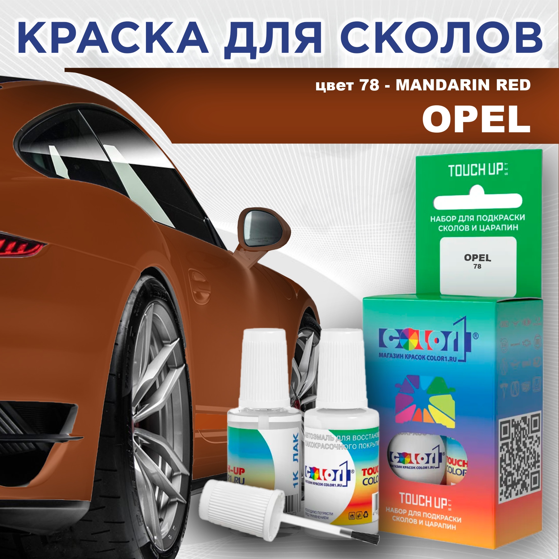 

Краска для сколов во флаконе с кисточкой COLOR1 для OPEL, цвет 78 - MANDARIN RED, Прозрачный