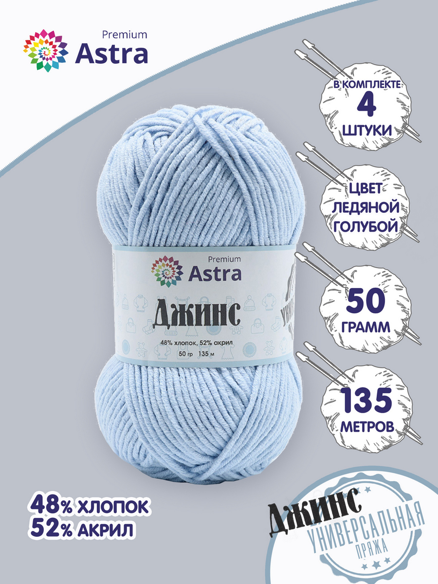 

Пряжа для вязания Astra Premium Джинс 50г, 135м (517 ледяной голубой), 4 мотка, 7733598