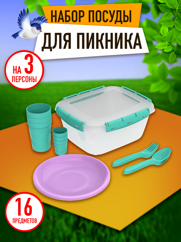 Набор посуды для пикника Альт-Пласт, 3 персоны, 16 предметов, АП 778