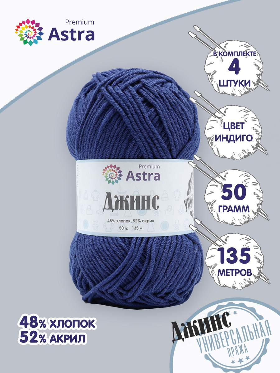 

Пряжа для вязания Astra Premium Джинс 50г, 135м (хлопок, акрил) (685 индиго), 4 мотка, Синий, 7733598