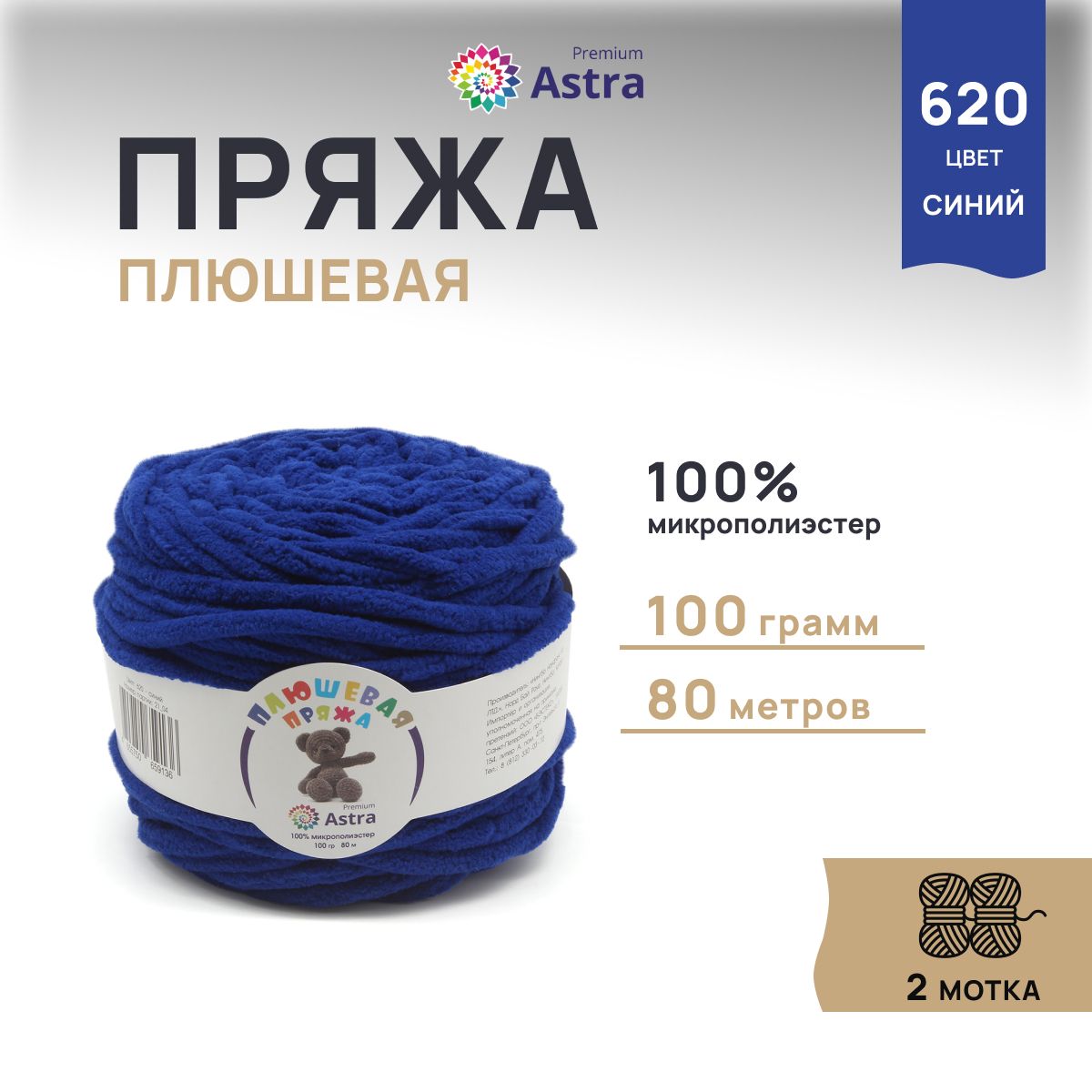 

Пряжа для вязания Astra Premium Плюшевая 100г, 80м (620 синий), 2 мотка, 7733600