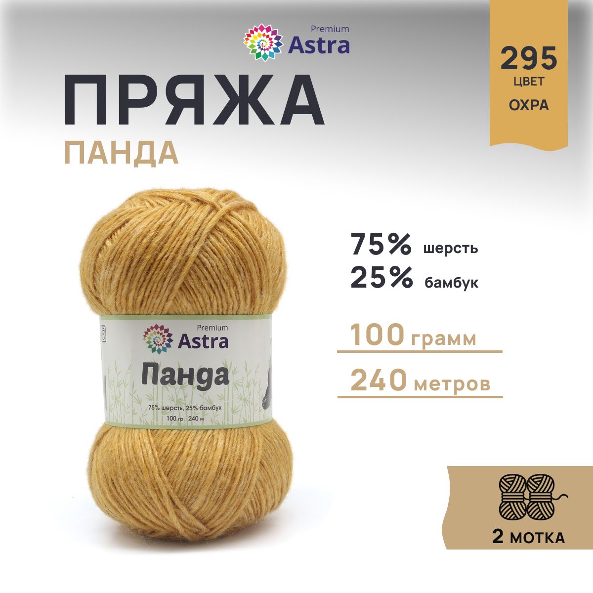 

Пряжа для вязания Astra Premium Панда 100г, 240м (295 охра), 2 мотка, Оранжевый, 7733599