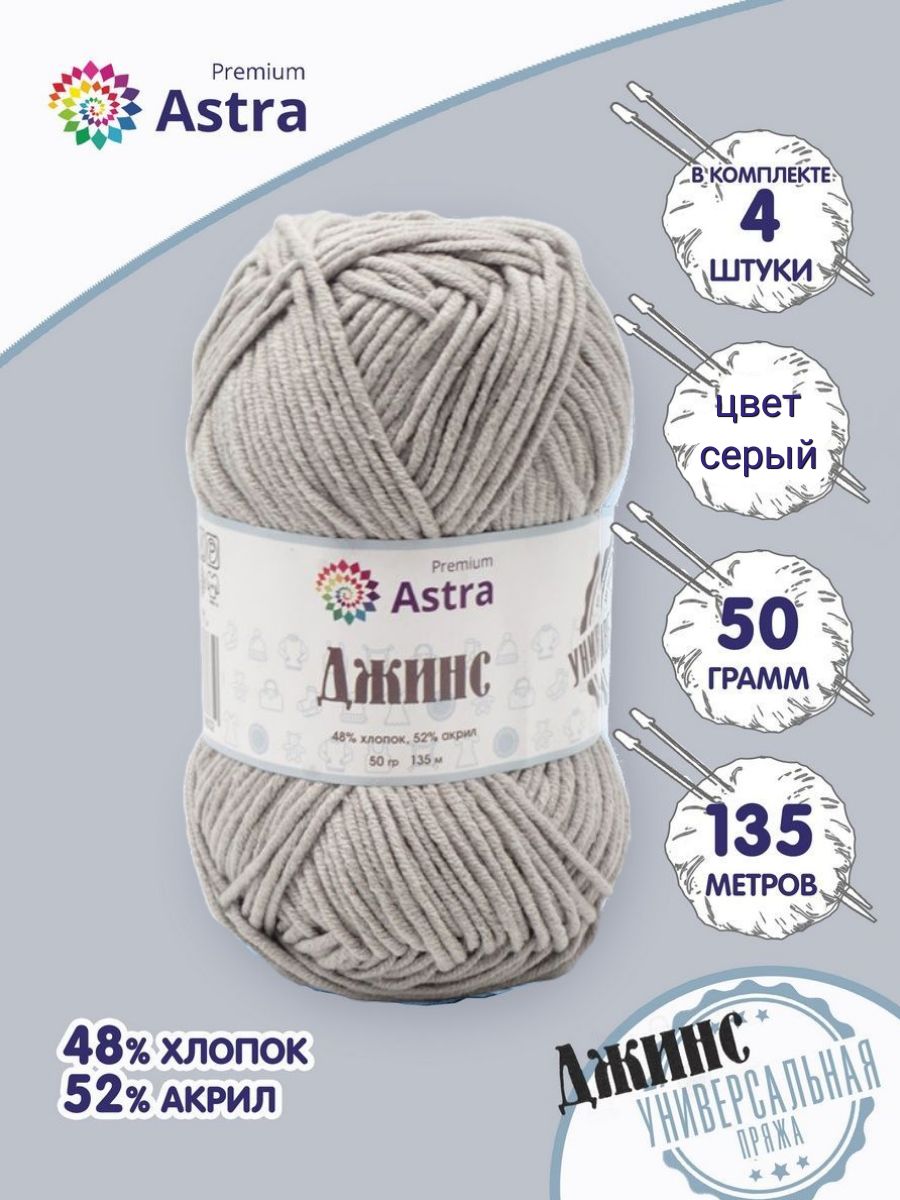 

Пряжа для вязания Astra Premium Джинс 50г, 135м (хлопок, акрил) (910 серый), 4 мотка, 7733598