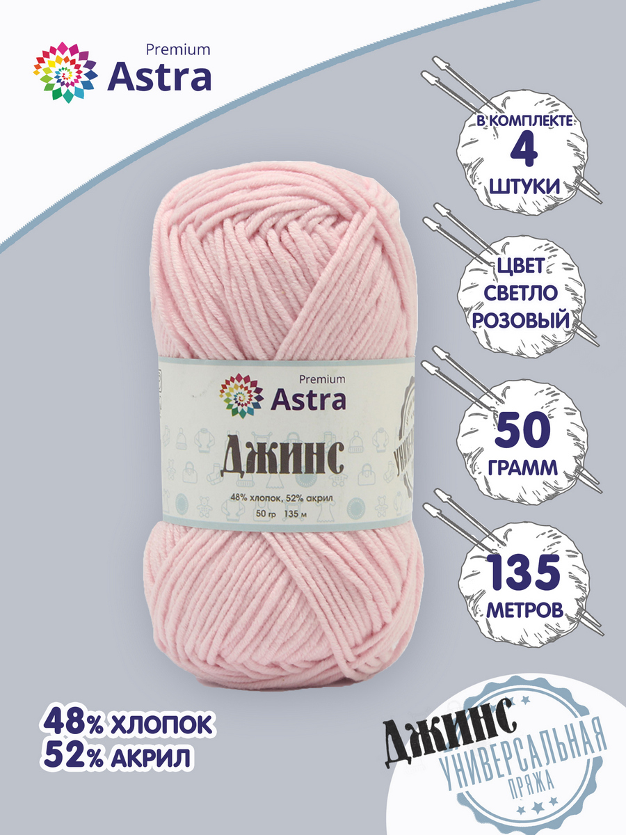

Пряжа для вязания Astra Premium Джинс 50г, 135м (105 светло-розовый), 4 мотка, 7733598