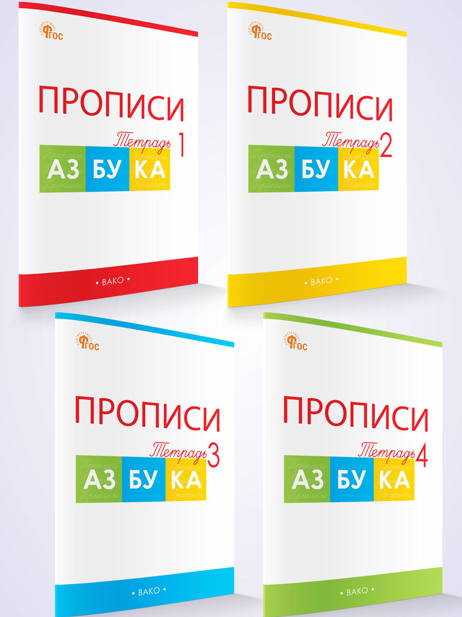 

Прописи 1 класс 4 штуки