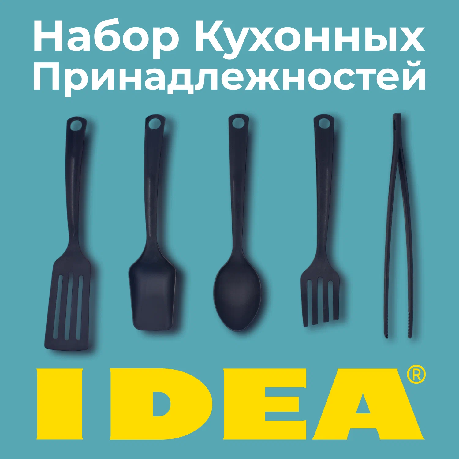 

Набор кухонных принадлежностей Idea 5 предметов, Черный, НОДИГ