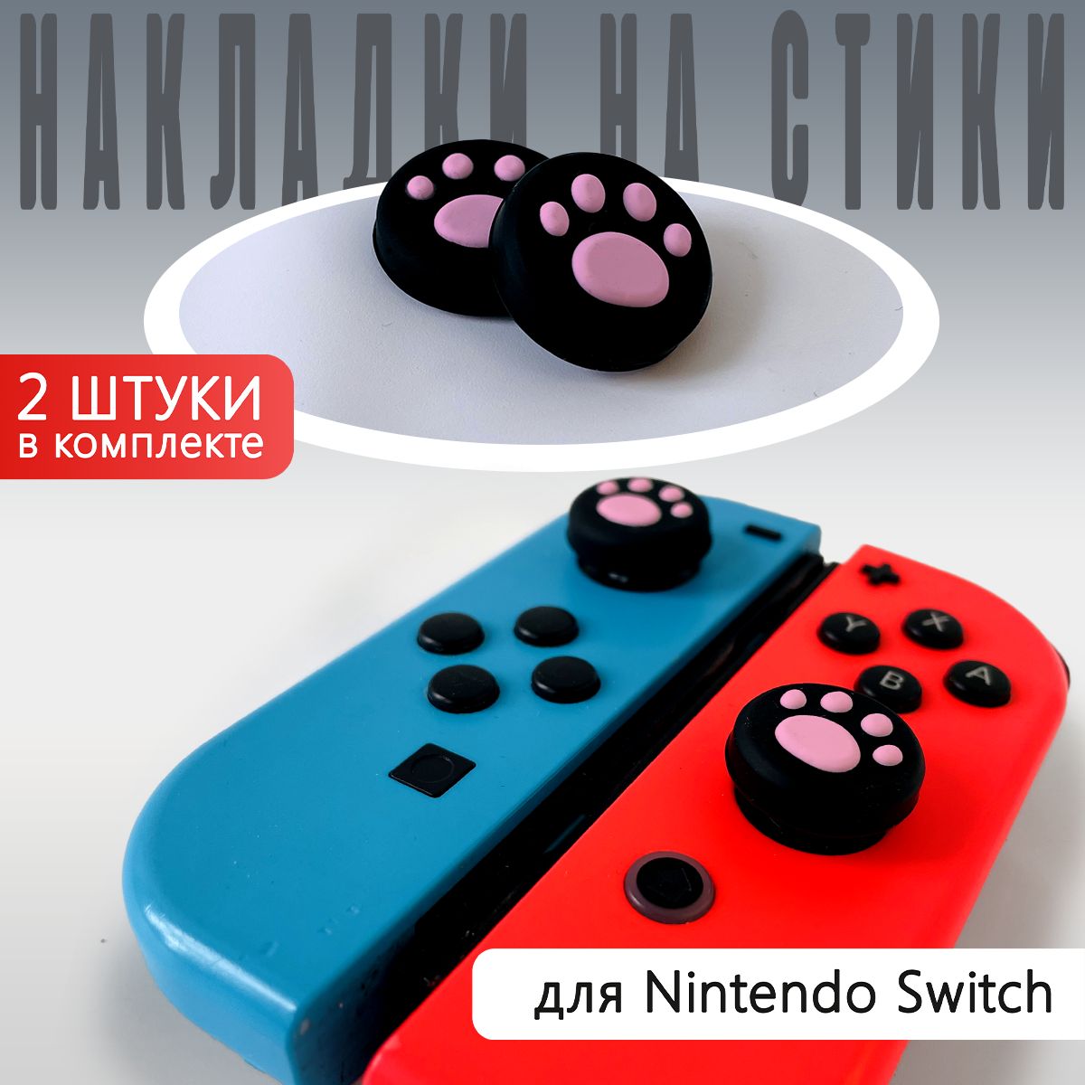 Накладка на стик для геймпада NoBrand Pink для Nintendo Switch