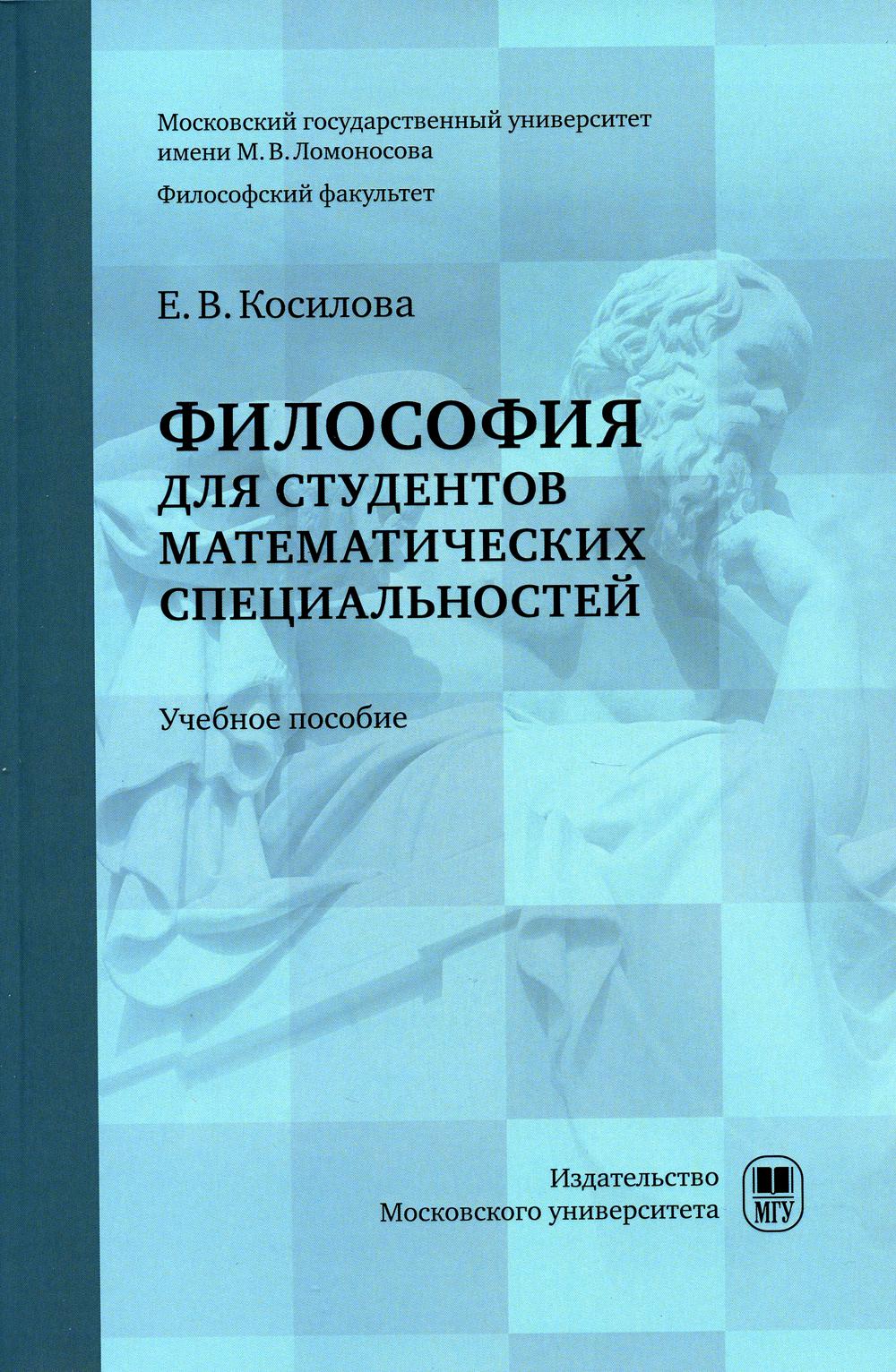 

Философия для студентов математических специальностей: Учебное пособие