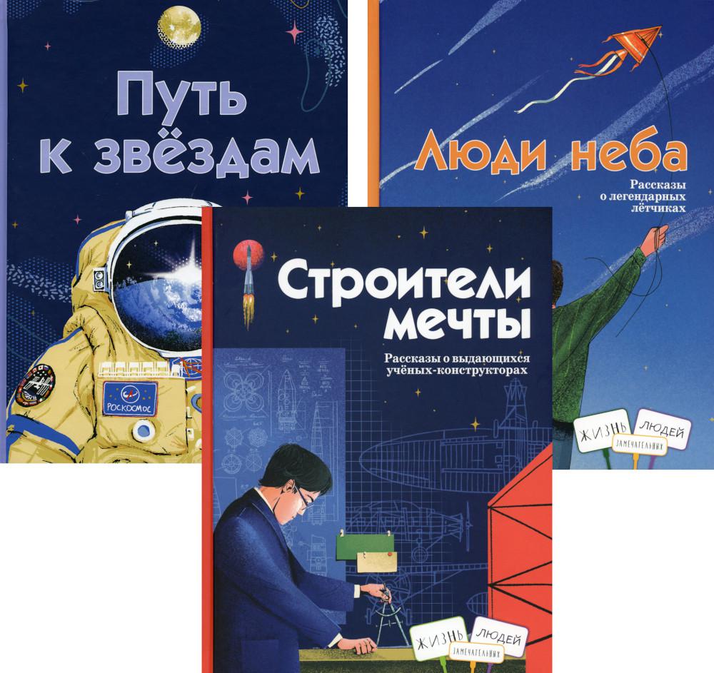 

Книга Строители мечты; Люди неба; Путь к звездам (комплект из 3-х книг)