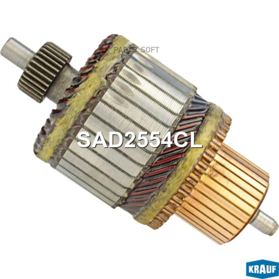 

Ротор стартера Krauf sad2554cl