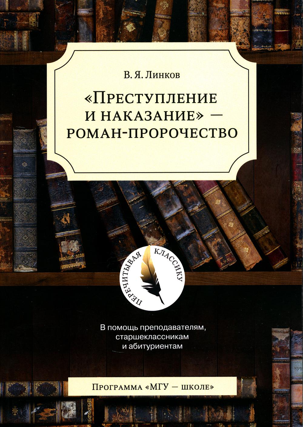 

Преступление и наказание - роман-пророчество. В помощь преподавателям, старшеклас...