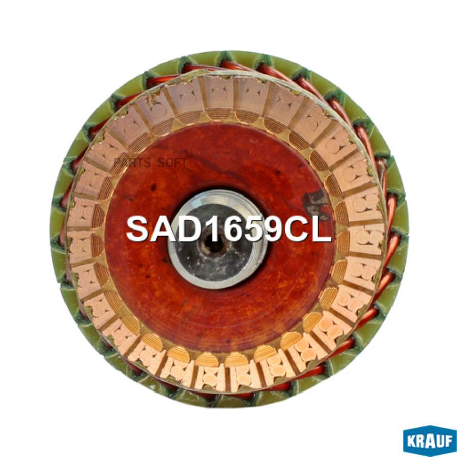 

Ротор стартера Krauf sad1659cl
