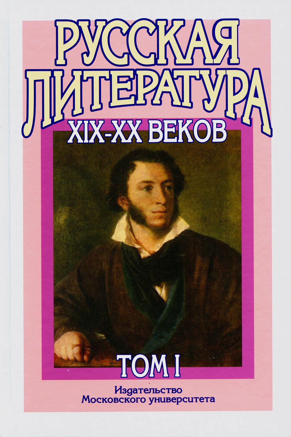 

Учебное пособие Русская литература XIX-XX веков том 1 МГУ им. Ломоносова 15 издание
