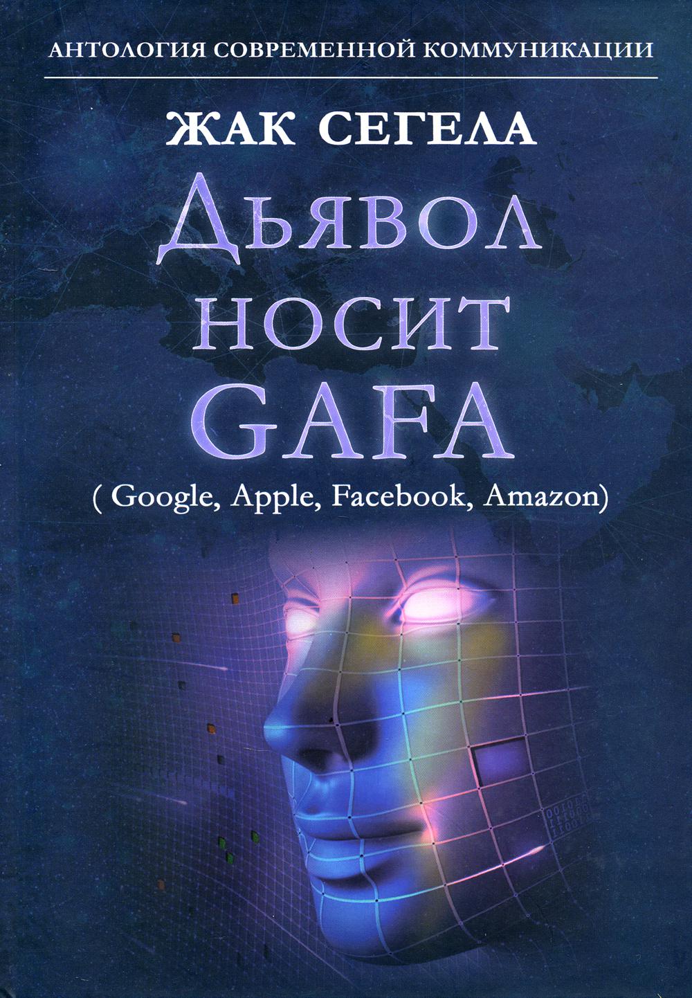 

Дьявол носит GAFA
