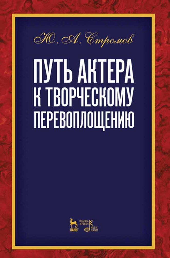 

Путь актера к творческому перевоплощению